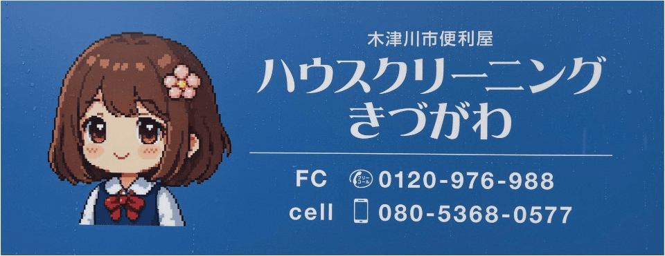 ハウスクリーニングきづがわ お店看板